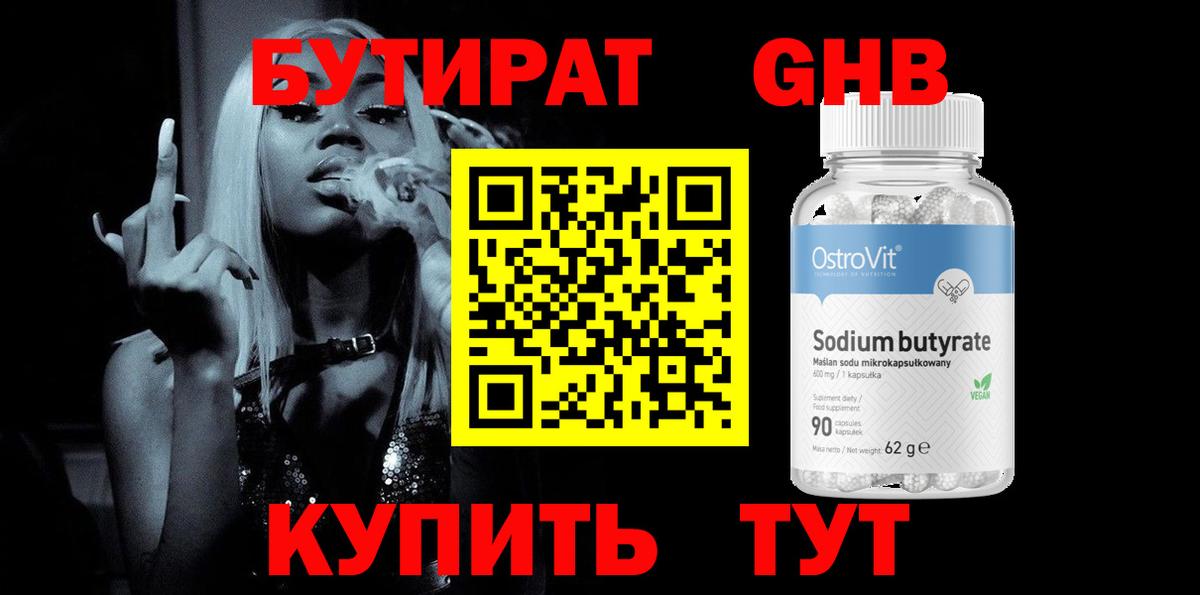 Бутират бутик Знаменск